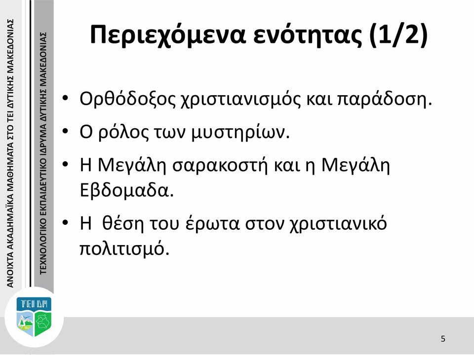 Ο ρόλος των μυστηρίων.
