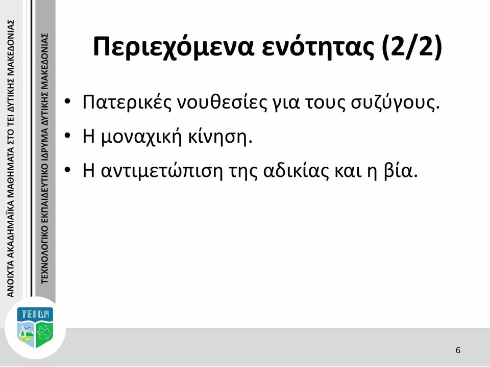 συζύγους. Η μοναχική κίνηση.