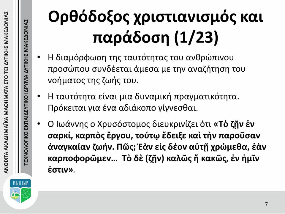 Ο Ιωάννης ο Χρυσόστομος διευκρινίζει ότι «Τὸ ζῇν ἐν σαρκί, καρπὸς ἔργου, τούτῳ ἔδειξε καὶ τὴν παροῦσαν