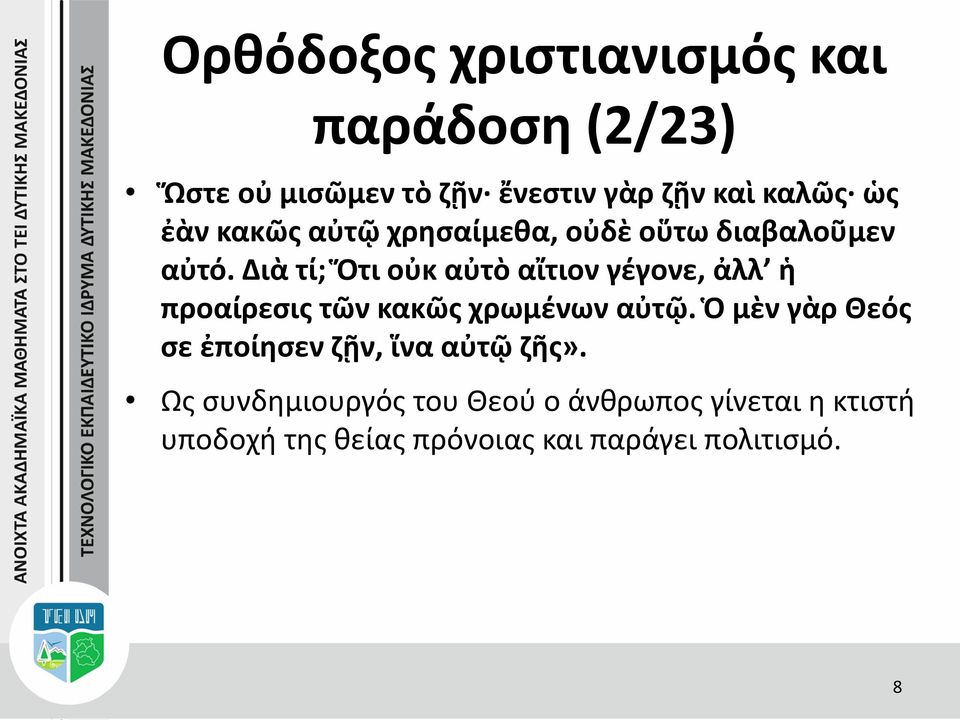 Διὰ τί; Ὅτι οὐκ αὐτὸ αἴτιον γέγονε, ἀλλ ἡ προαίρεσις τῶν κακῶς χρωμένων αὐτῷ.