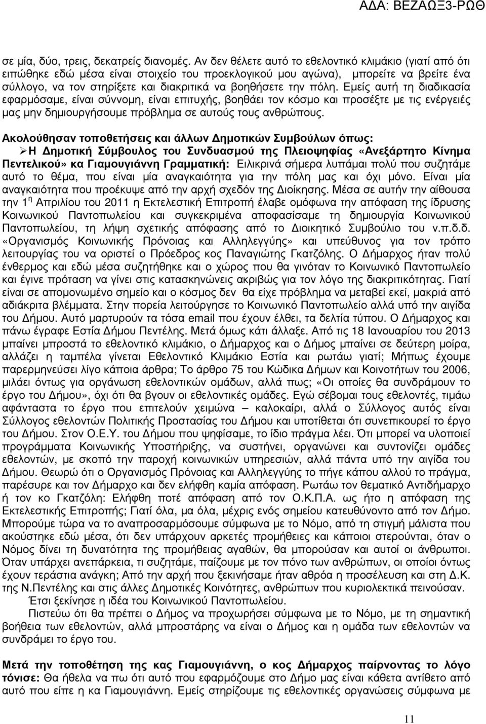 πόλη. Εµείς αυτή τη διαδικασία εφαρµόσαµε, είναι σύννοµη, είναι επιτυχής, βοηθάει τον κόσµο και προσέξτε µε τις ενέργειές µας µην δηµιουργήσουµε πρόβληµα σε αυτούς τους ανθρώπους.