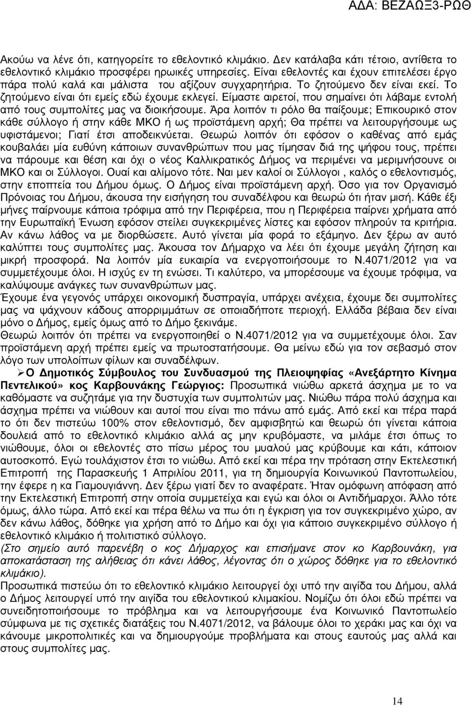 Είµαστε αιρετοί, που σηµαίνει ότι λάβαµε εντολή από τους συµπολίτες µας να διοικήσουµε.