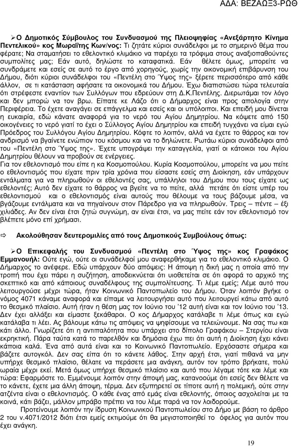 Εάν θέλετε όµως, µπορείτε να συνδράµετε και εσείς σε αυτό το έργο από χορηγούς, χωρίς την οικονοµική επιβάρυνση του ήµου, διότι κύριοι συνάδελφοι του «Πεντέλη στο Ύψος της» ξέρετε περισσότερο από