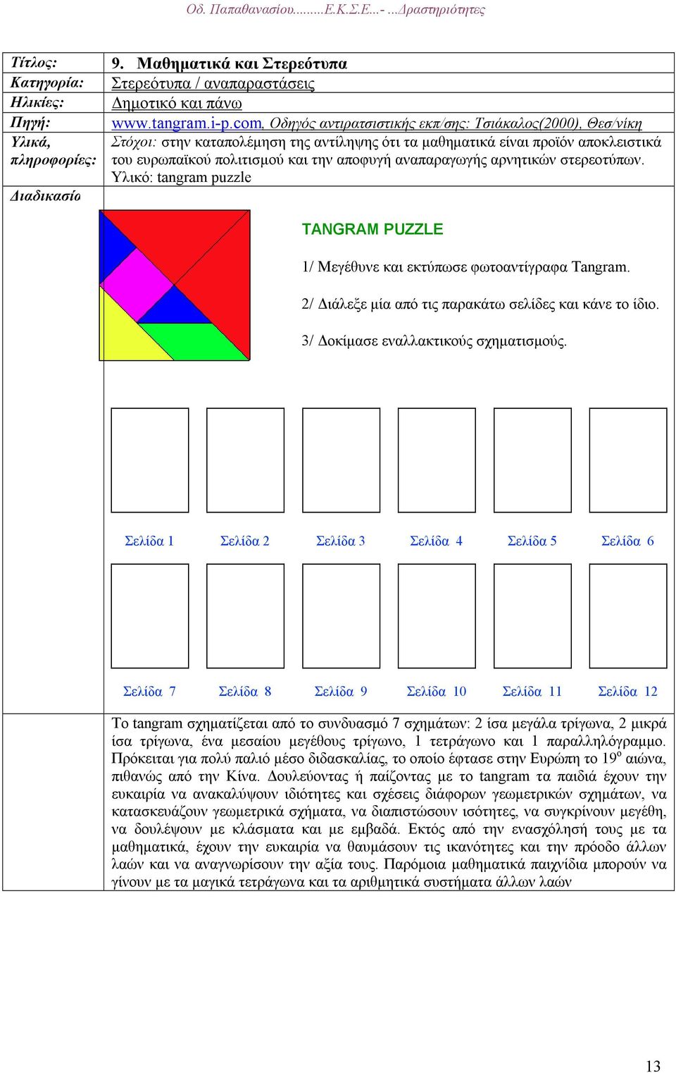 αναπαραγωγής αρνητικών στερεοτύπων. Υλικό: tangram puzzle TANGRAM PUZZLE 1/ Μεγέθυνε και εκτύπωσε φωτοαντίγραφα Tangram. 2/ ιάλεξε µία από τις παρακάτω σελίδες και κάνε το ίδιο.