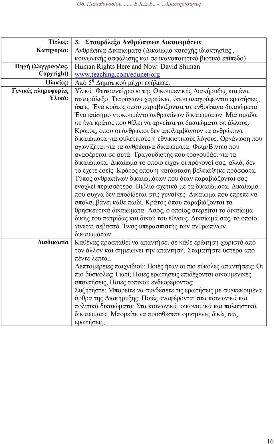 Υλικά: Human Rights Here and Now: David Shiman www.teaching.com/edunet/org Ηλικίες: Από 5 η ηµοτικού µέχρι ενήλικες. Υλικά: Φωτοαντίγραφο της Οικουµενικής ιακήρυξης και ένα σταυρόλεξο.