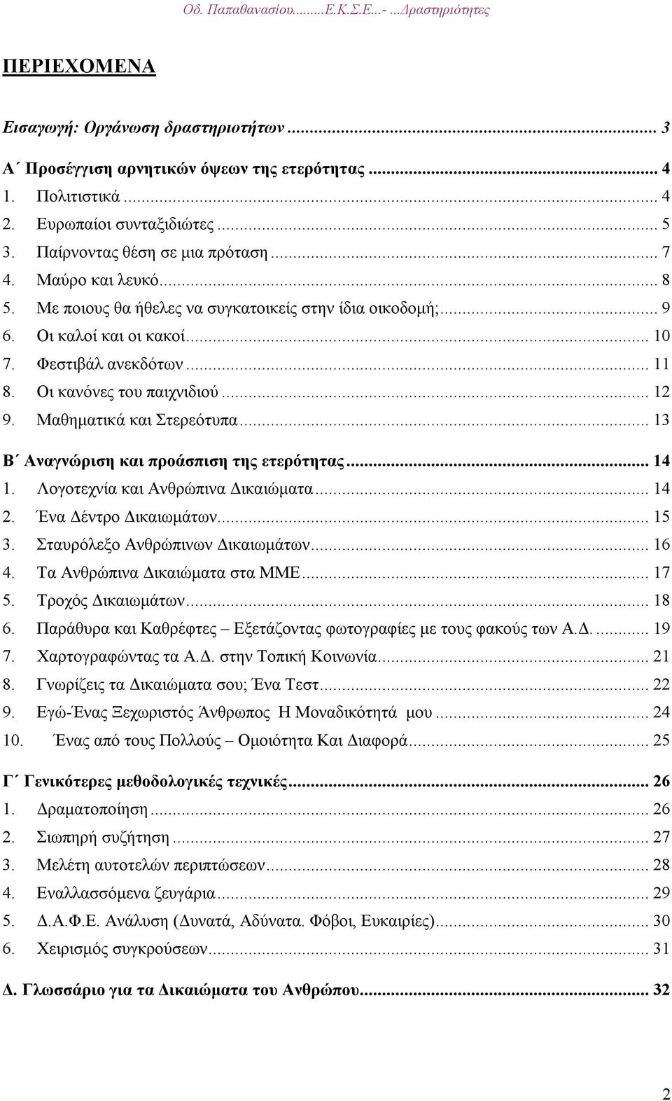 Μαθηµατικά και Στερεότυπα... 13 Β Αναγνώριση και προάσπιση της ετερότητας... 14 1. Λογοτεχνία και Ανθρώπινα ικαιώµατα... 14 2. Ένα έντρο ικαιωµάτων... 15 3. Σταυρόλεξο Ανθρώπινων ικαιωµάτων... 16 4.