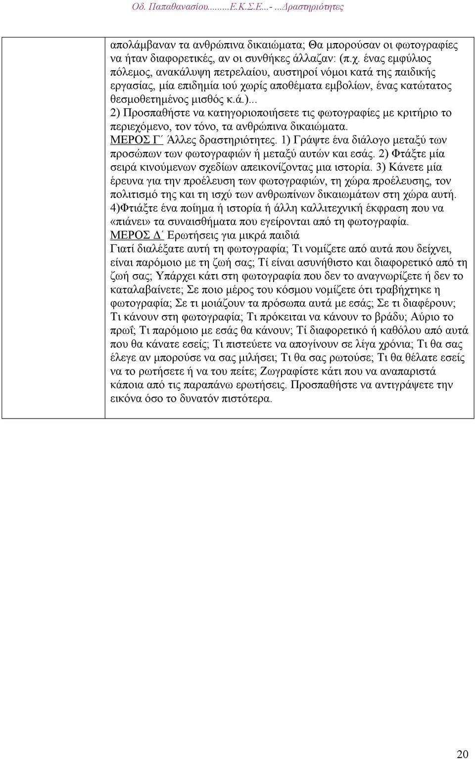 .. 2) Προσπαθήστε να κατηγοριοποιήσετε τις φωτογραφίες µε κριτήριο το περιεχόµενο, τον τόνο, τα ανθρώπινα δικαιώµατα. ΜΕΡΟΣ Γ Άλλες δραστηριότητες.