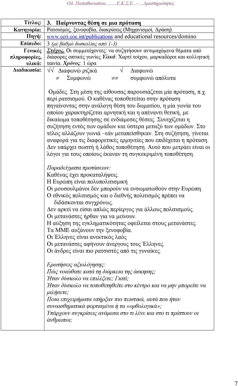 Οι συµµετέχοντες: να συζητήσουν αντιµαχόµενα θέµατα από διάφορες οπτικές γωνίες Υλικά: Χαρτί τοίχου, µαρκαδόροι και κολλητική ταινία.