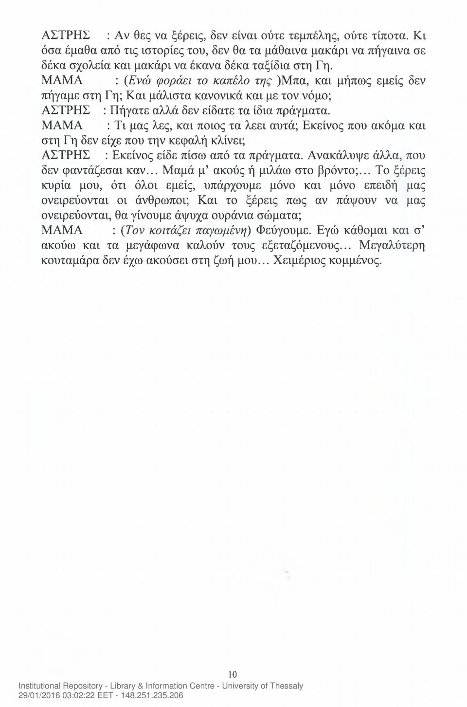 ΜΑΜΑ : Τι μας λες, και ποιος τα λεει αυτά; Εκείνος που ακόμα και στη Γη δεν είχε που την κεφαλή κλίνει; ΑΣΤΡΗΣ : Εκείνος είδε πίσω από τα πράγματα. Ανακάλυψε άλλα, που δεν φαντάζεσαι καν.