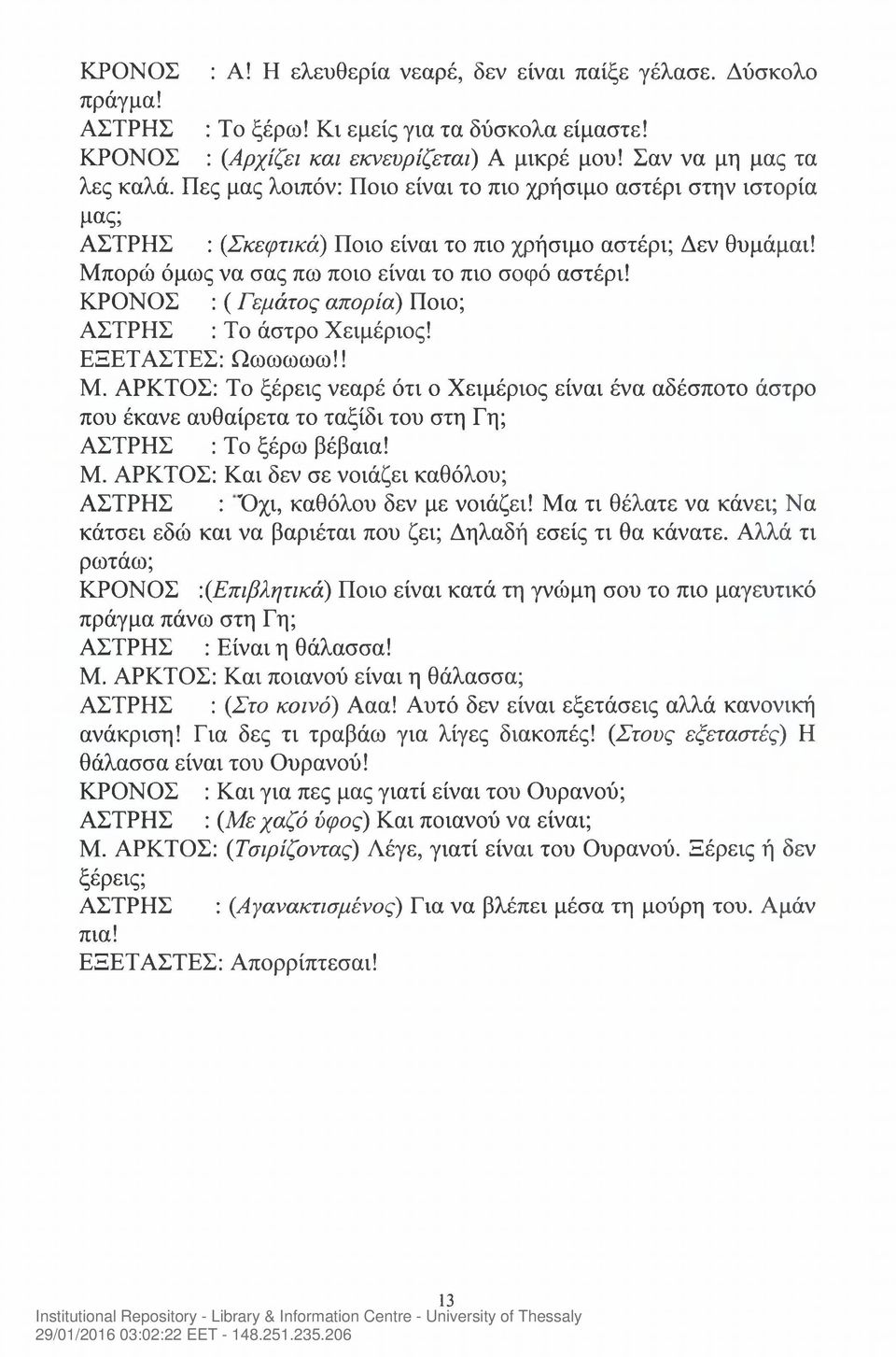 ΚΡΟΝΟΣ : (Γεμάτος απορία) Ποιο; ΑΣΤΡΗΣ : Το άστρο Χειμέριος! ΕΞΕΤΑΣΤΕΣ: Ωωωωωω!! Μ.