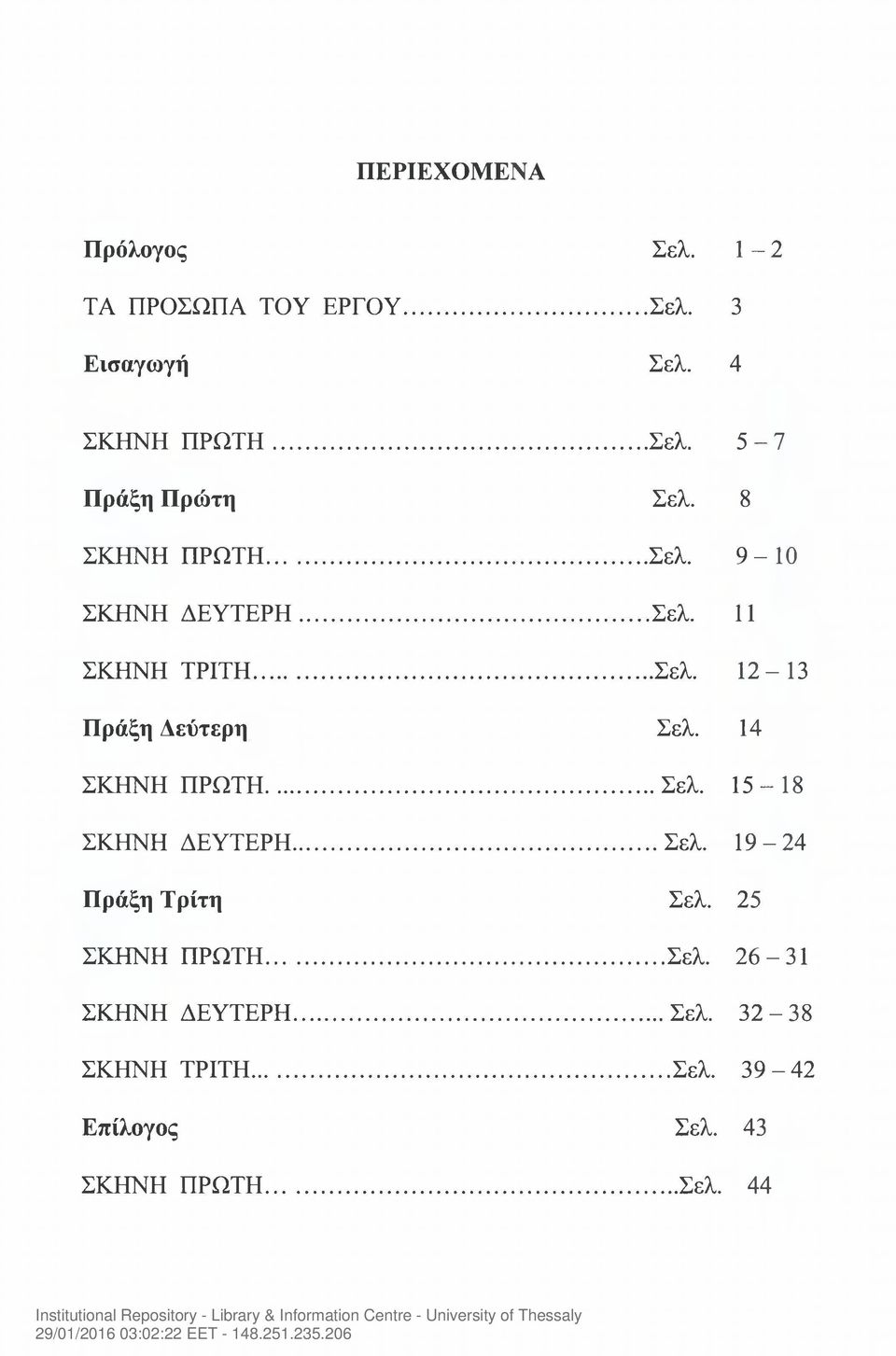 14 ΣΚΗΝΗ ΠΡΩΤΗ... Σελ. 15-18 ΣΚΗΝΗ ΔΕΥΤΕΡΗ... Σελ. 19-24 Πράξη Τρίτη Σελ. 25 ΣΚΗΝΗ ΠΡΩΤΗ... Σελ. 26-31 ΣΚΗΝΗ ΔΕΥΤΕΡΗ.