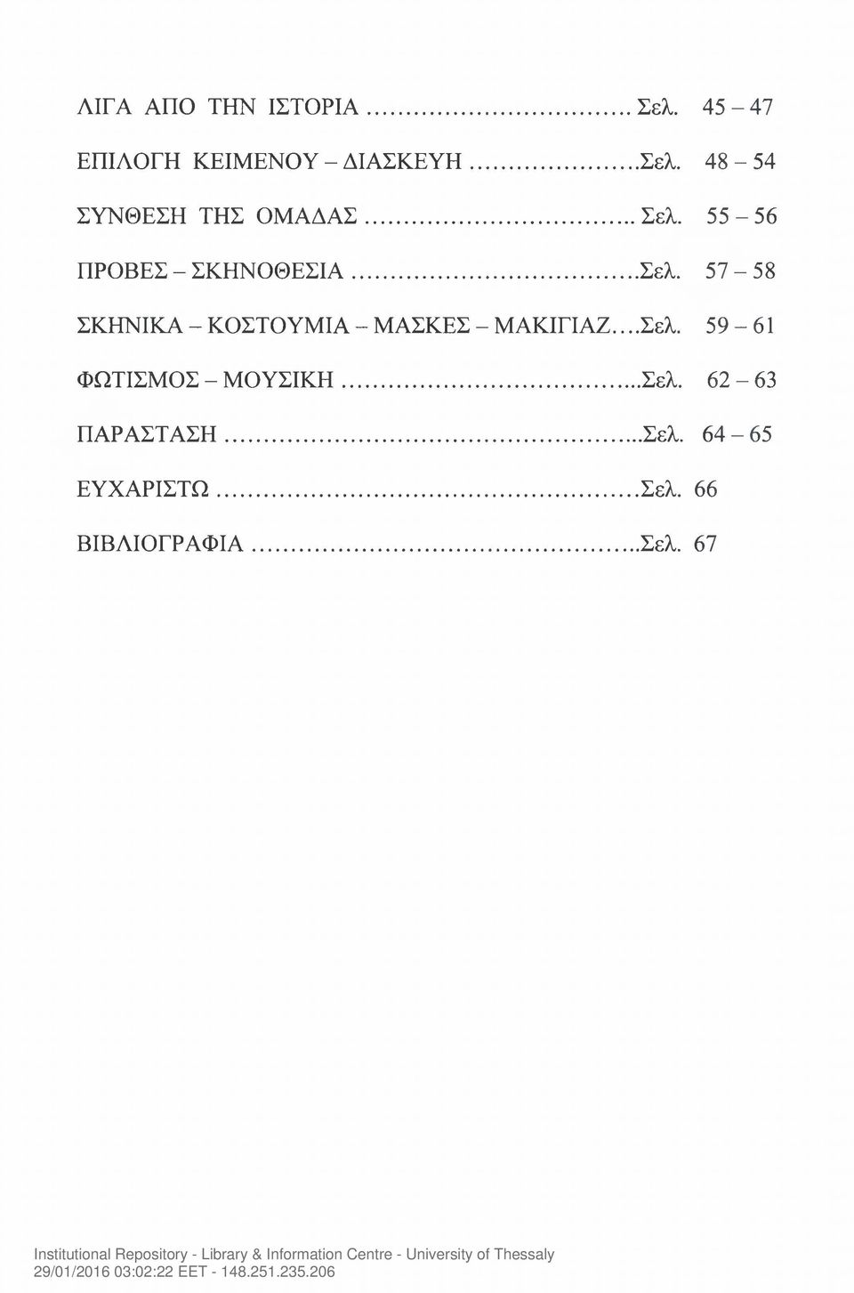 ..Σελ. 59-61 ΦΩΤΙΣΜΟΣ - ΜΟΥΣΙΚΗ......Σελ. 62-63 ΠΑΡΑΣΤΑΣΗ......Σελ. 64-65 ΕΥΧΑΡΙΣΤΩ.