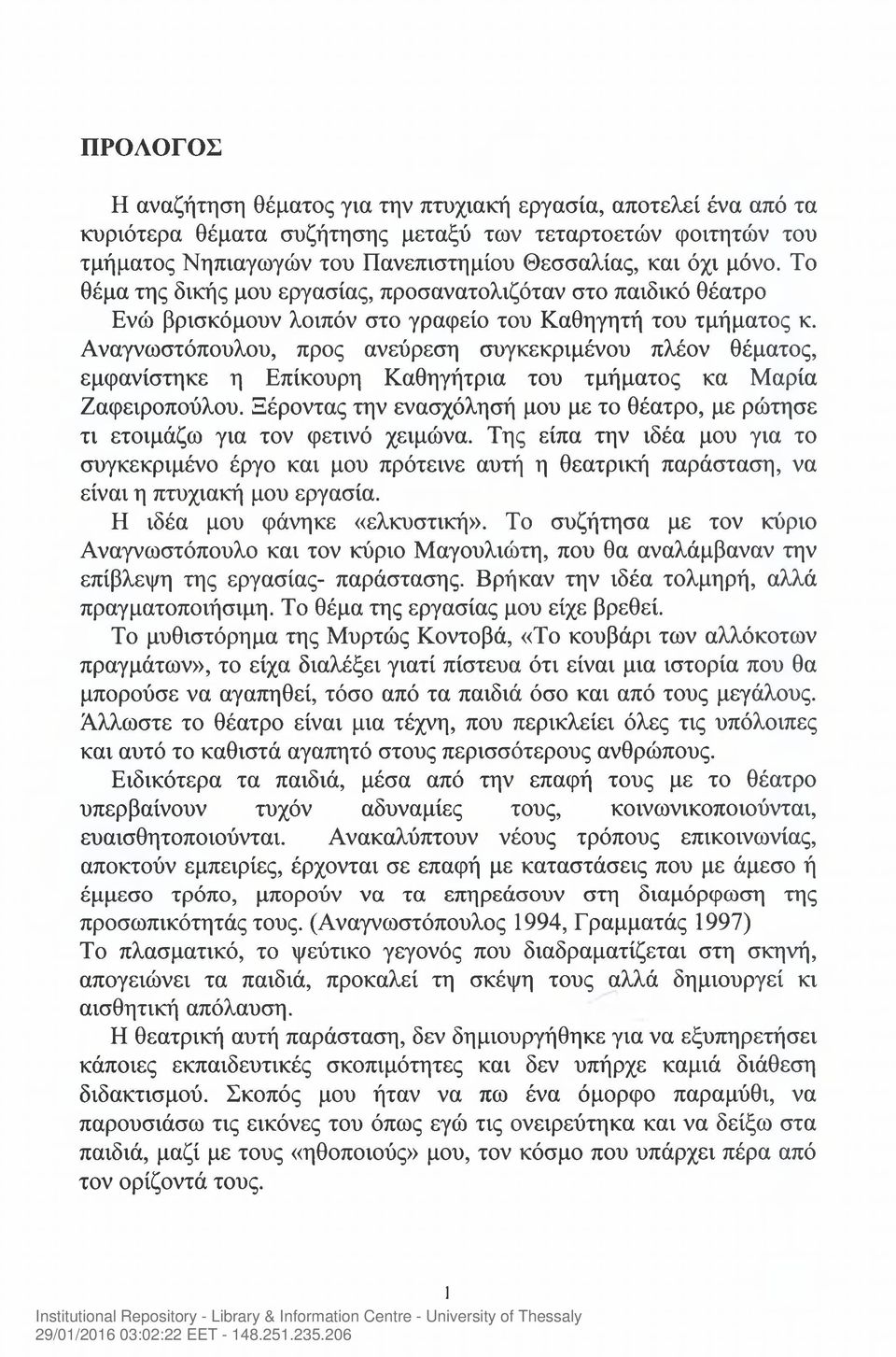 Αναγνωστόπουλου, προς ανεύρεση συγκεκριμένου πλέον θέματος, εμφανίστηκε η Επίκουρη Καθηγήτρια του τμήματος κα Μαρία Ζαφειροπούλου.