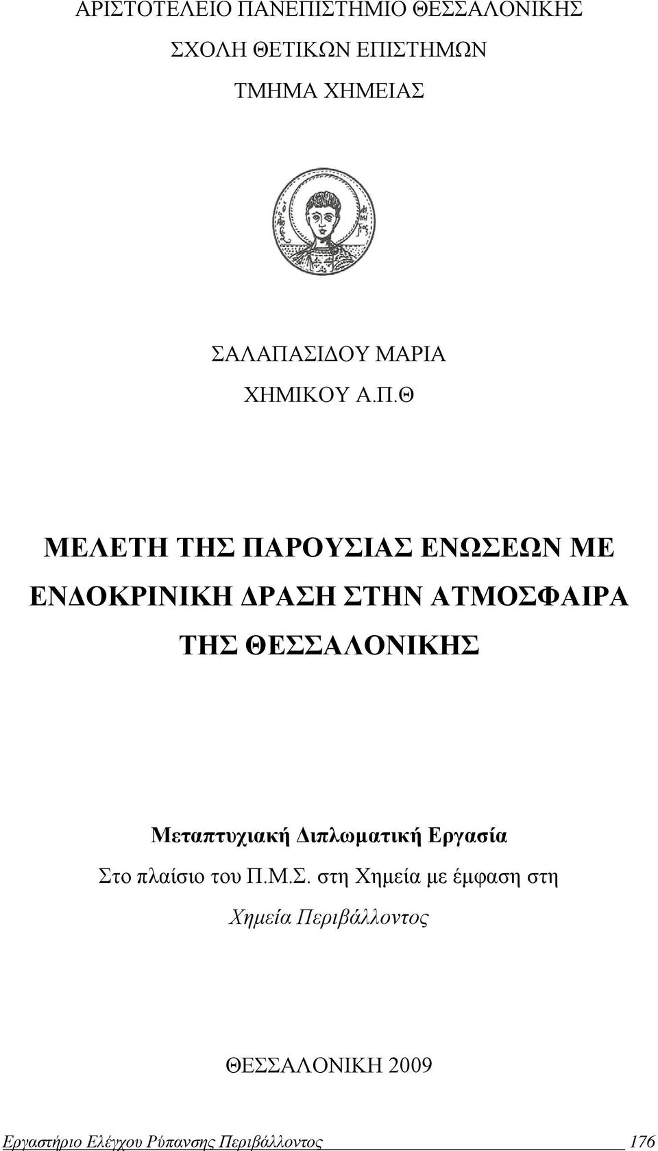 Θ ΜΕΛΕΤΗ ΤΗΣ ΠΑΡΟΥΣΙΑΣ ΕΝΩΣΕΩΝ ΜΕ ΕΝΔΟΚΡΙΝΙΚΗ ΔΡΑΣΗ ΣΤΗΝ ΑΤΜΟΣΦΑΙΡΑ ΤΗΣ ΘΕΣΣΑΛΟΝΙΚΗΣ