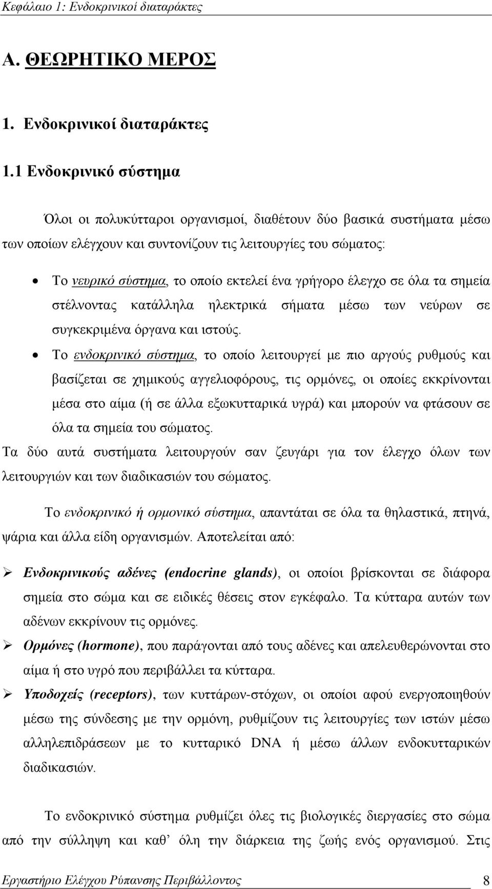 γρήγορο έλεγχο σε όλα τα σημεία στέλνοντας κατάλληλα ηλεκτρικά σήματα μέσω των νεύρων σε συγκεκριμένα όργανα και ιστούς.