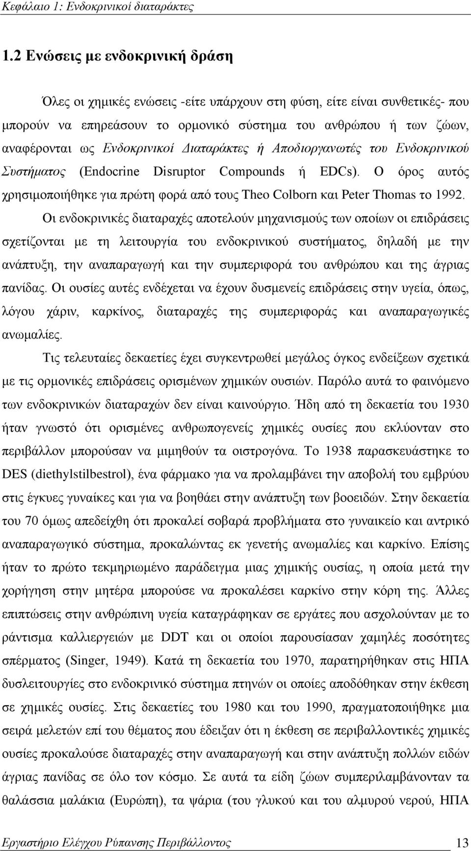 Ενδοκρινικοί Διαταράκτες ή Αποδιοργανωτές του Ενδοκρινικού Συστήματος (Endocrine Disruptor Compounds ή EDCs).