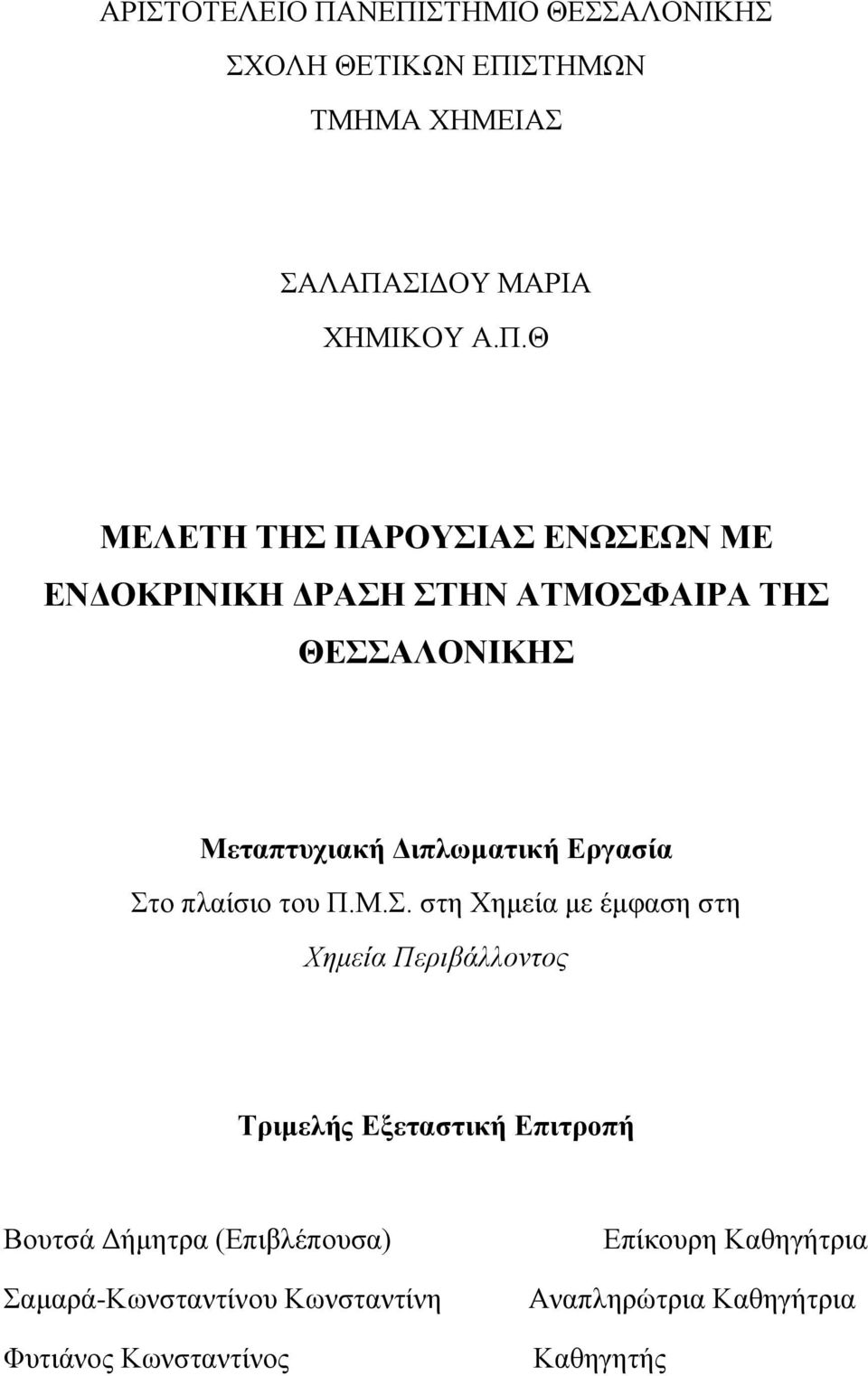 ΕΝΩΣΕΩΝ ΜΕ ΕΝΔΟΚΡΙΝΙΚΗ ΔΡΑΣΗ ΣΤΗΝ ΑΤΜΟΣΦΑΙΡΑ ΤΗΣ ΘΕΣΣΑΛΟΝΙΚΗΣ Μεταπτυχιακή Διπλωματική Εργασία Στο πλαίσιο του