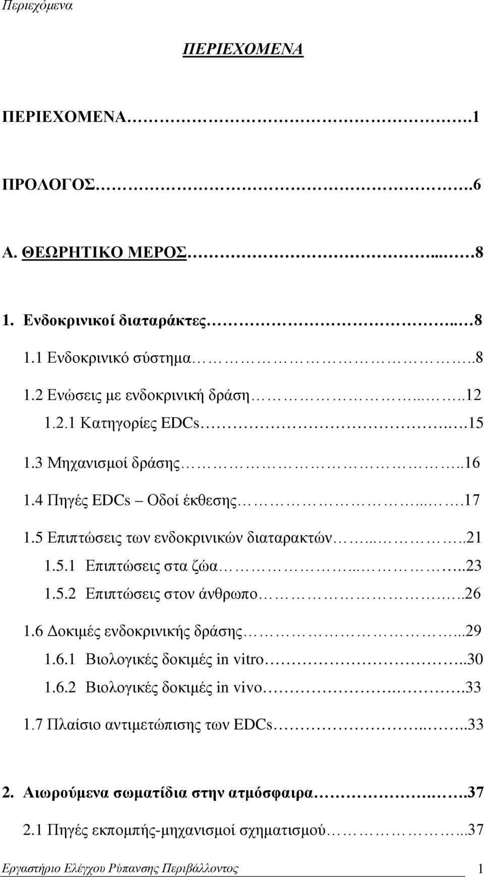 ....23 1.5.2 Επιπτώσεις στον άνθρωπο...26 1.6 Δοκιμές ενδοκρινικής δράσης...29 1.6.1 Βιολογικές δοκιμές in vitro..30 1.6.2 Βιολογικές δοκιμές in vivo..33 1.