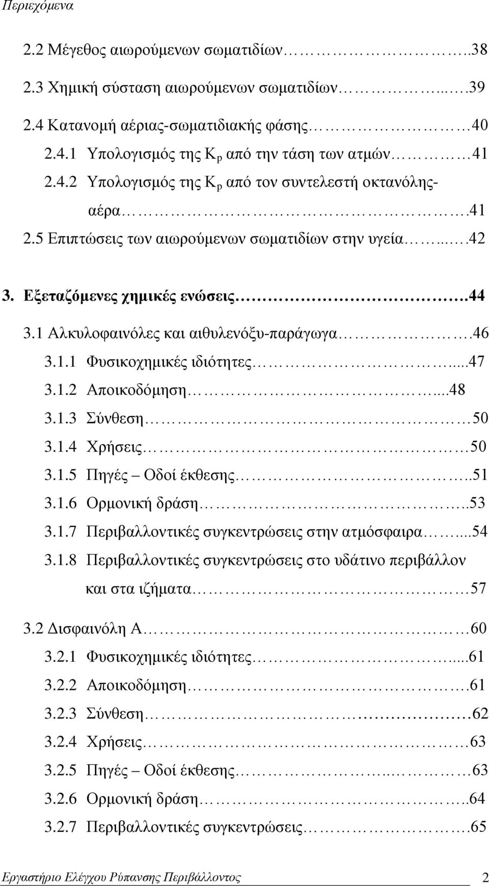 ..48 3.1.3 Σύνθεση 50 3.1.4 Χρήσεις 50 3.1.5 Πηγές Οδοί έκθεσης..51 3.1.6 Ορμονική δράση..53 3.1.7 Περιβαλλοντικές συγκεντρώσεις στην ατμόσφαιρα...54 3.1.8 Περιβαλλοντικές συγκεντρώσεις στο υδάτινο περιβάλλον και στα ιζήματα 57 3.