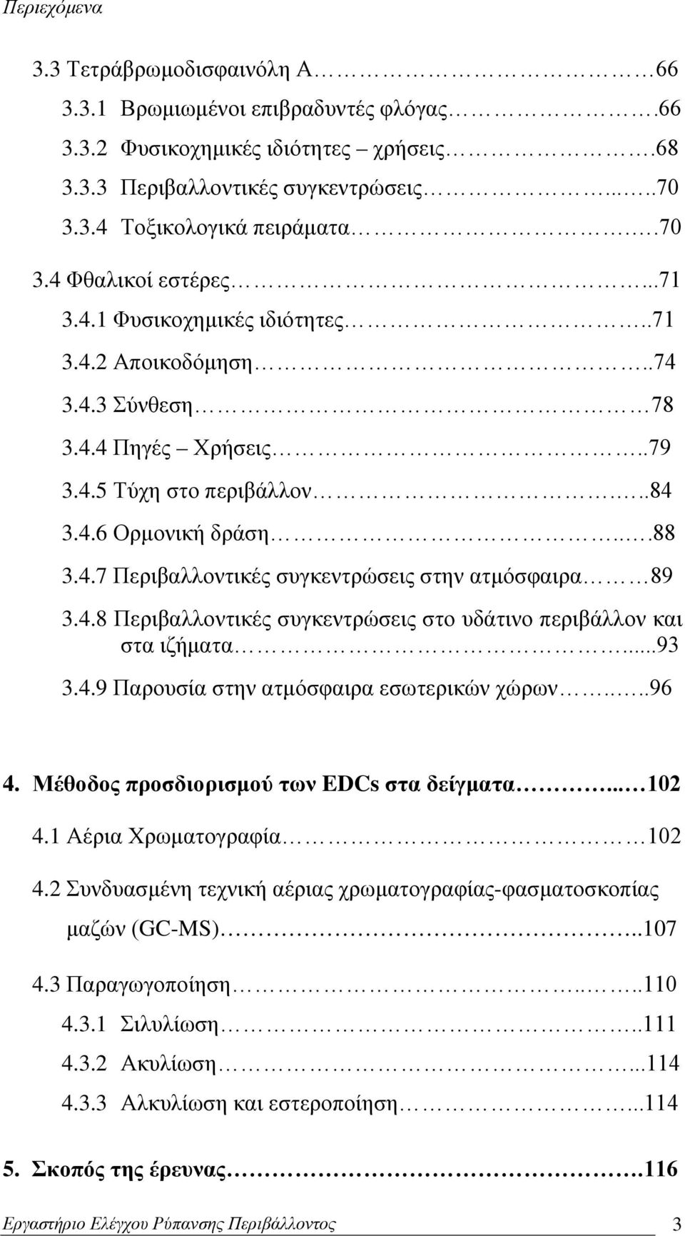 4.8 Περιβαλλοντικές συγκεντρώσεις στο υδάτινο περιβάλλον και στα ιζήματα...93 3.4.9 Παρουσία στην ατμόσφαιρα εσωτερικών χώρων....96 4. Μέθοδος προσδιορισμού των EDCs στα δείγματα... 102 4.