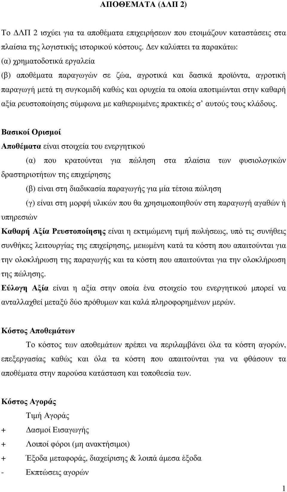 καθαρή αξία ρευστοποίησης σύµφωνα µε καθιερωµένες πρακτικές σ αυτούς τους κλάδους.