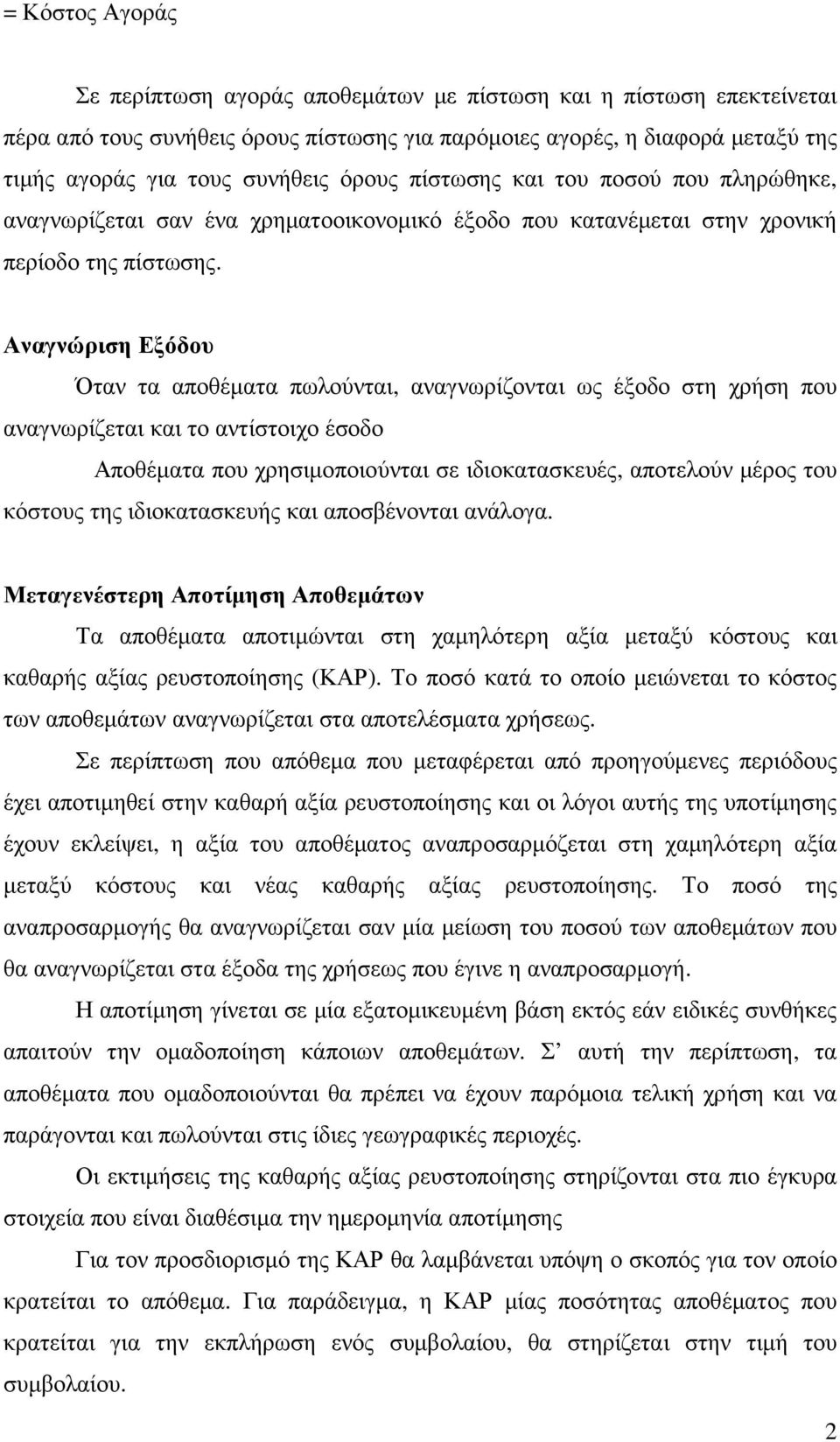 Αναγνώριση Εξόδου Όταν τα αποθέµατα πωλούνται, αναγνωρίζονται ως έξοδο στη χρήση που αναγνωρίζεται και το αντίστοιχο έσοδο Αποθέµατα που χρησιµοποιούνται σε ιδιοκατασκευές, αποτελούν µέρος του