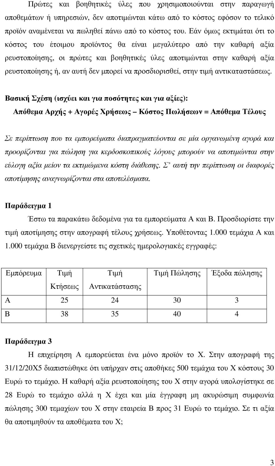 µπορεί να προσδιορισθεί, στην τιµή αντικαταστάσεως.