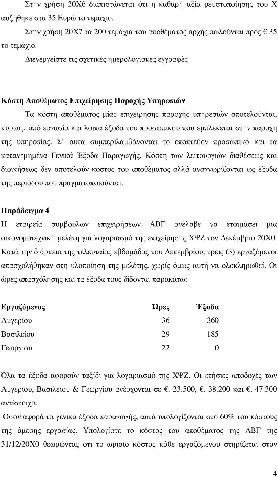 του προσωπικού που εµπλέκεται στην παροχή της υπηρεσίας. Σ αυτά συµπεριλαµβάνονται το εποπτεύον προσωπικό και τα κατανεµηµένα Γενικά Έξοδα Παραγωγής.