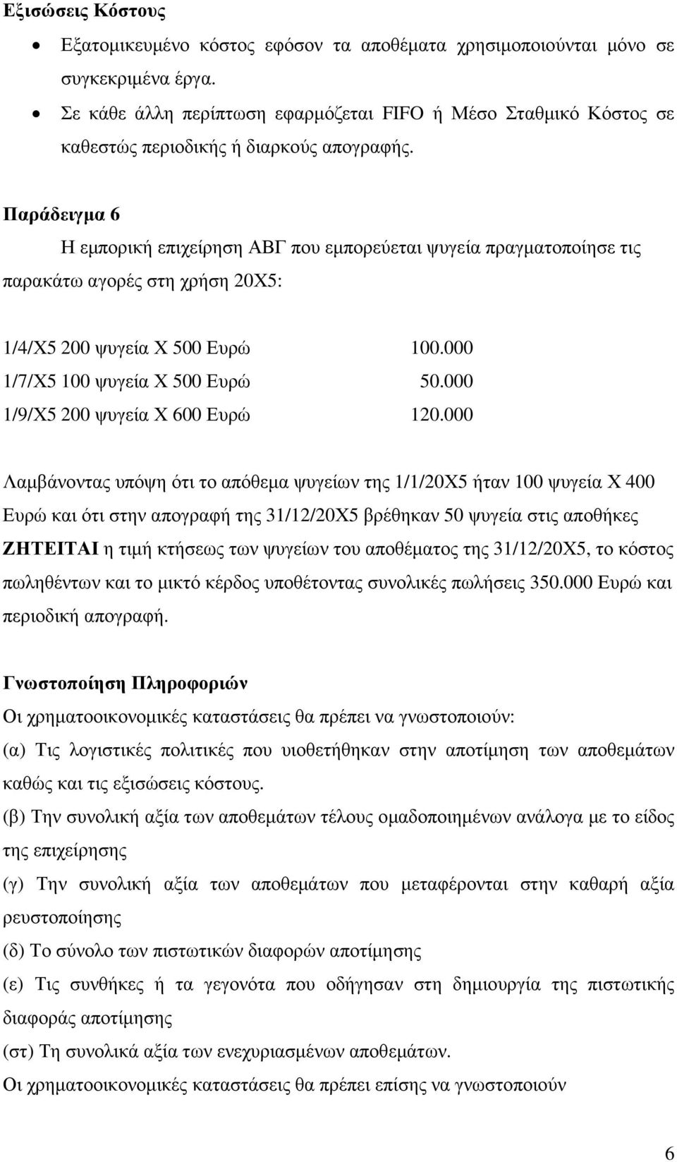 Παράδειγµα 6 Η εµπορική επιχείρηση ΑΒΓ που εµπορεύεται ψυγεία πραγµατοποίησε τις παρακάτω αγορές στη χρήση 20Χ5: 1/4/Χ5 200 ψυγεία Χ 500 Ευρώ 100.000 1/7/Χ5 100 ψυγεία Χ 500 Ευρώ 50.