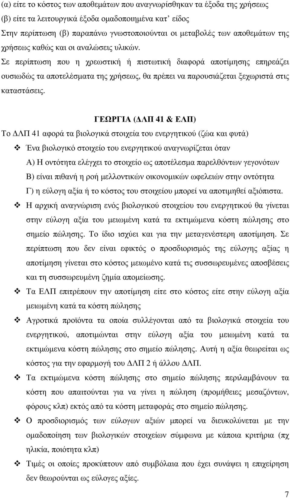 Σε περίπτωση που η χρεωστική ή πιστωτική διαφορά αποτίµησης επηρεάζει ουσιωδώς τα αποτελέσµατα της χρήσεως, θα πρέπει να παρουσιάζεται ξεχωριστά στις καταστάσεις.