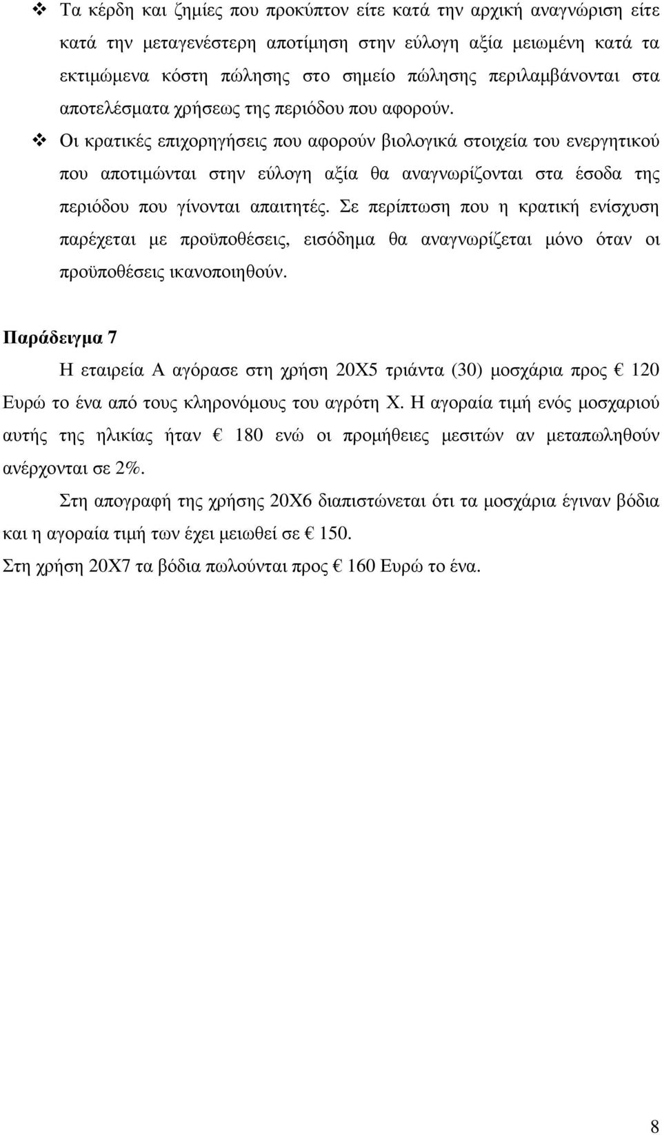 Οι κρατικές επιχορηγήσεις που αφορούν βιολογικά στοιχεία του ενεργητικού που αποτιµώνται στην εύλογη αξία θα αναγνωρίζονται στα έσοδα της περιόδου που γίνονται απαιτητές.