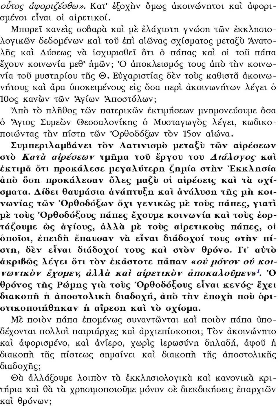 ἀποκλεισμός τους ἀπὸ τὴν κοινωνία τοῦ μυστηρίου τῆς Θ.