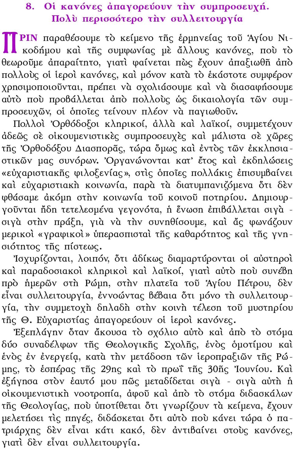 πολλοὺς οἱ ἱεροὶ κανόνες, καὶ μόνον κατὰ τὸ ἑκάστοτε συμφέρον χρησιμοποιοῦνται, πρέπει νὰ σχολιάσουμε καὶ νὰ διασαφήσουμε αὐτὸ ποὺ προβάλλεται ἀπὸ πολλοὺς ὡς δικαιολογία τῶν συμπροσευχῶν, οἱ ὁποῖες