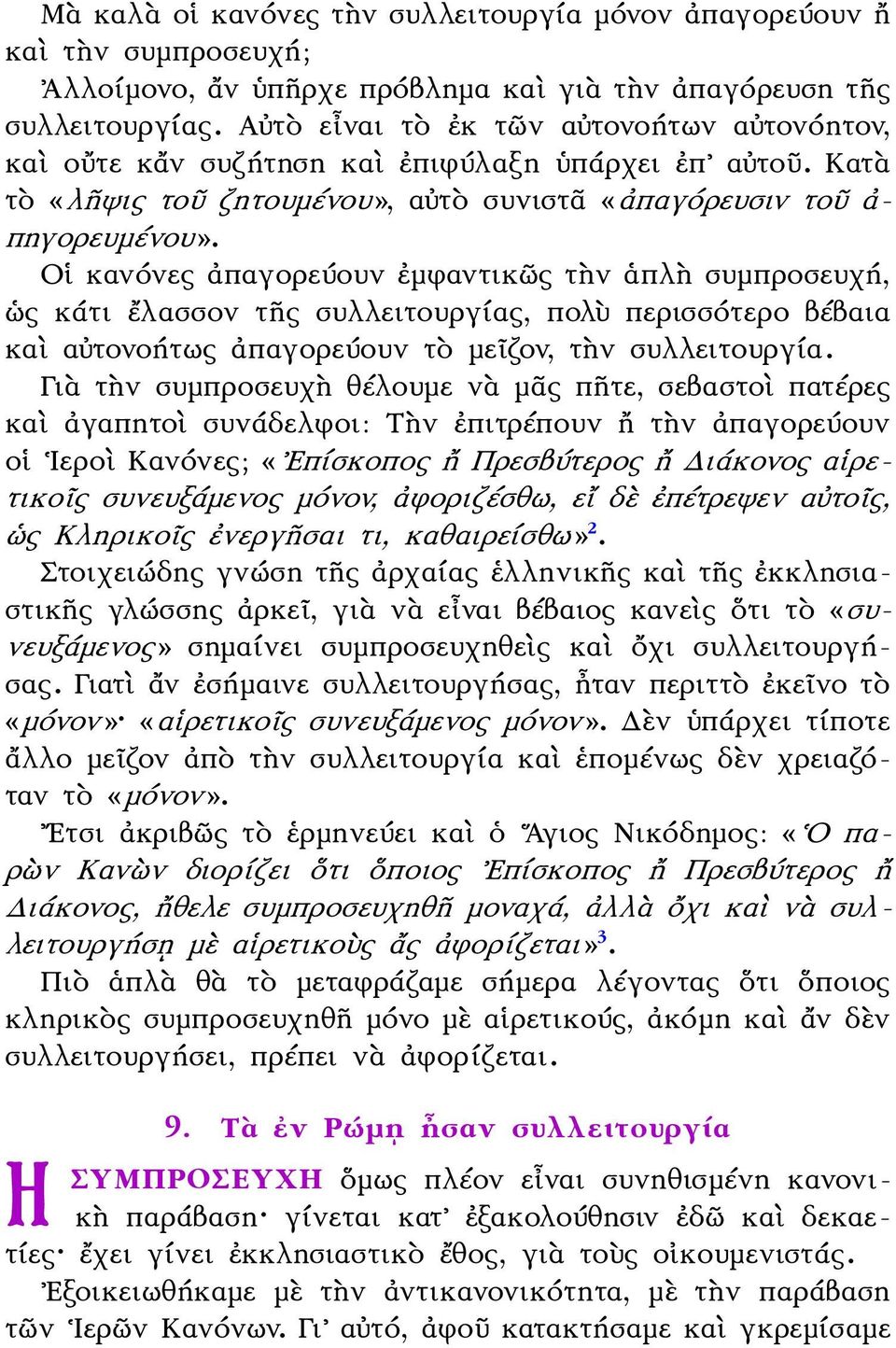 Οἱ κανόνες ἀπαγορεύουν ἐμφαντικῶς τὴν ἁπλὴ συμπροσευχή, ὡς κάτι ἔλασσον τῆς συλλειτουργίας, πολὺ περισσότερο βέβαια καὶ αὐτονοήτως ἀπαγορεύουν τὸ μεῖζον, τὴν συλλειτουργία.