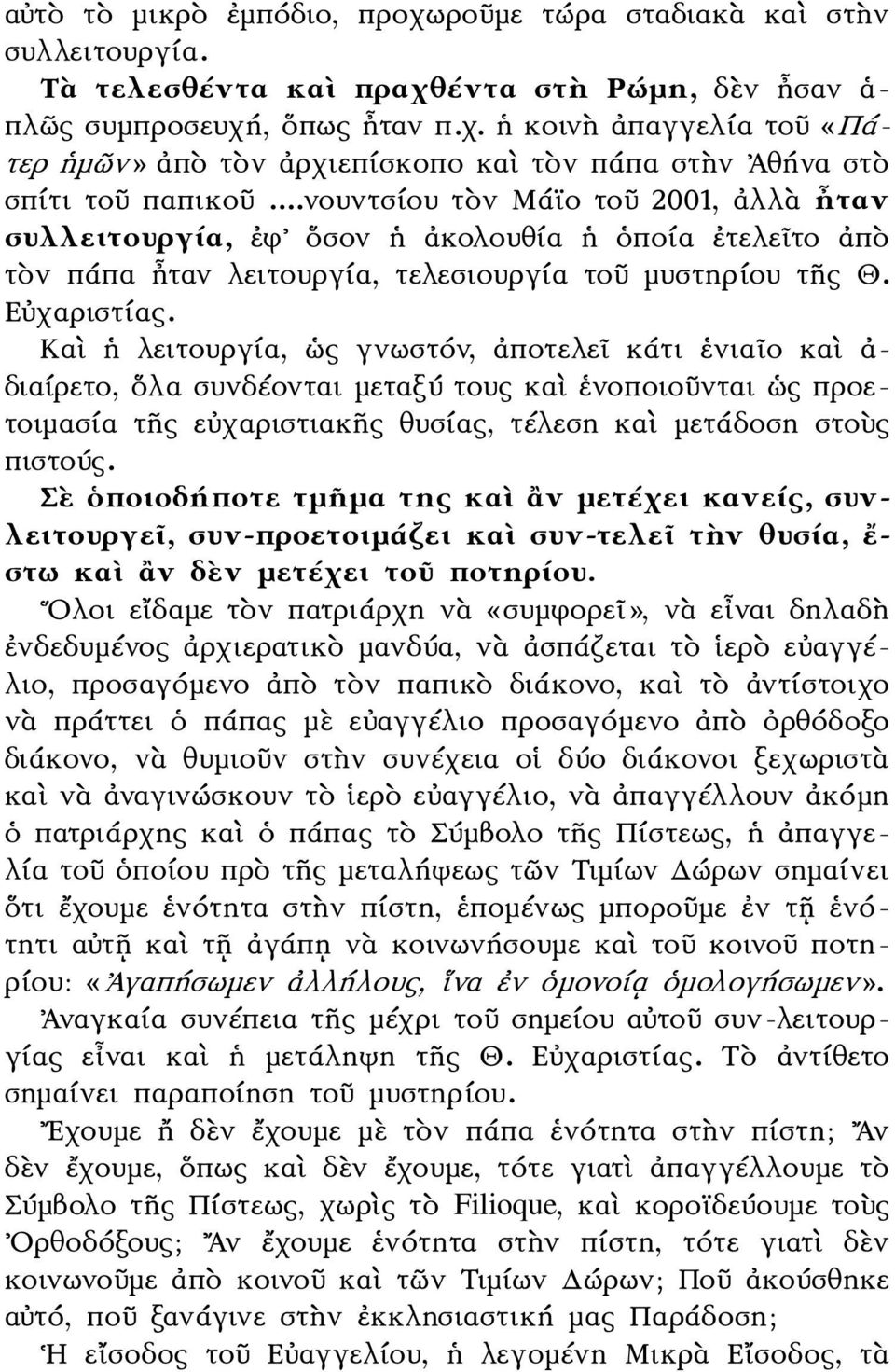 Καὶ ἡ λειτουργία, ὡς γνωστόν, ἀποτελεῖ κάτι ἑνιαῖο καὶ ἀ- διαίρετο, ὅλα συνδέονται μεταξύ τους καὶ ἑνοποιοῦνται ὡς προετοιμασία τῆς εὐχαριστιακῆς θυσίας, τέλεση καὶ μετάδοση στοὺς πιστούς.