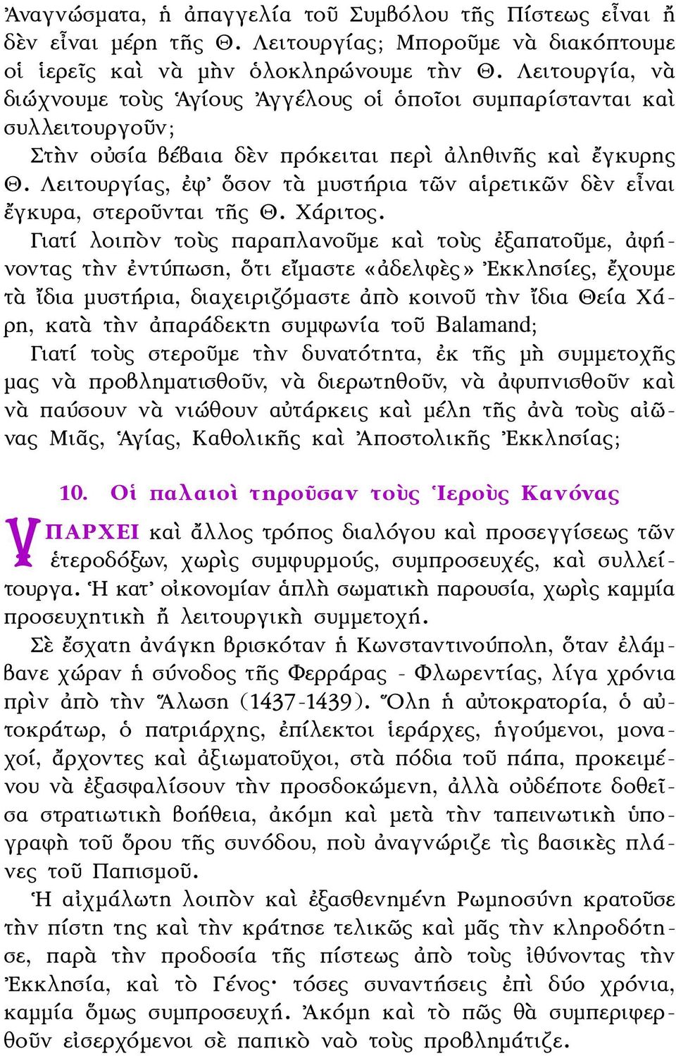 Λειτουργίας, ἐφ ὅσον τὰ μυστήρια τῶν αἱρετικῶν δὲν εἶναι ἔγκυρα, στεροῦνται τῆς Θ. Χάριτος.