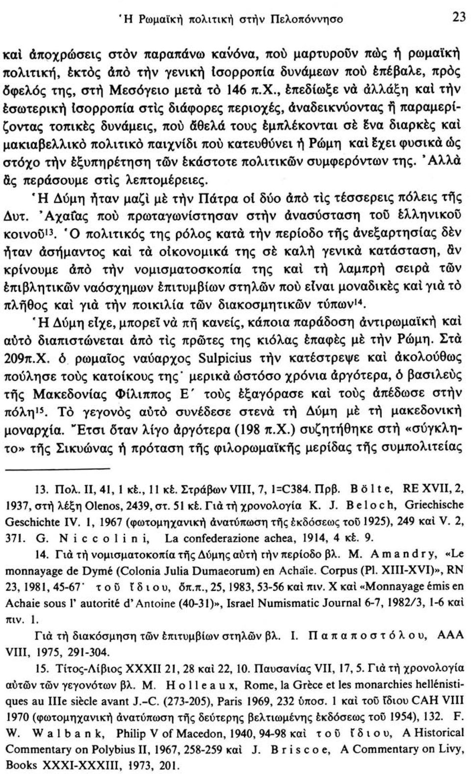 , επεδίωξε να άλλάξη και τήν εσωτερική Ισορροπία στίς διάφορες περιοχές, αναδεικνύοντας ή παραμερίζοντας τοπικές δυνάμεις, πού άθελα τους εμπλέκονται σέ ένα διαρκές καί μακιαβελλικό πολιτικό παιχνίδι