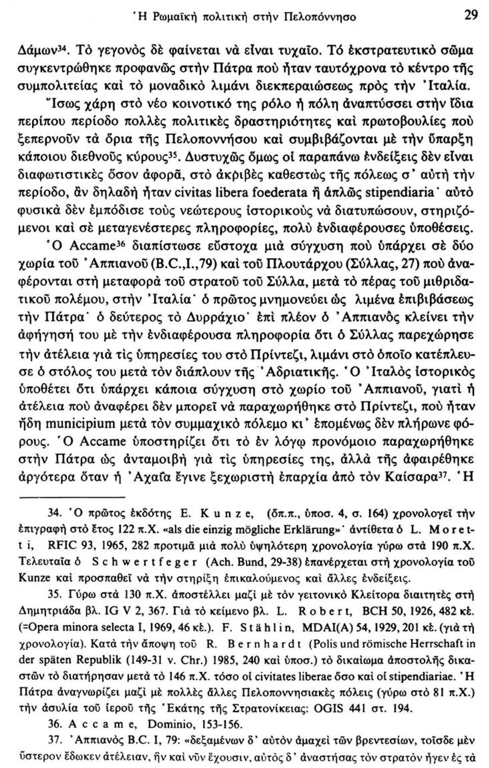 "Ισως χάρη στο νέο κοινοτικό της ρόλο ή πόλη αναπτύσσει στην ϊδια περίπου περίοδο πολλές πολιτικές δραστηριότητες καί πρωτοβουλίες πού ξεπερνούν τα όρια τής Πελοποννήσου καί συμβιβάζονται μέ τήν