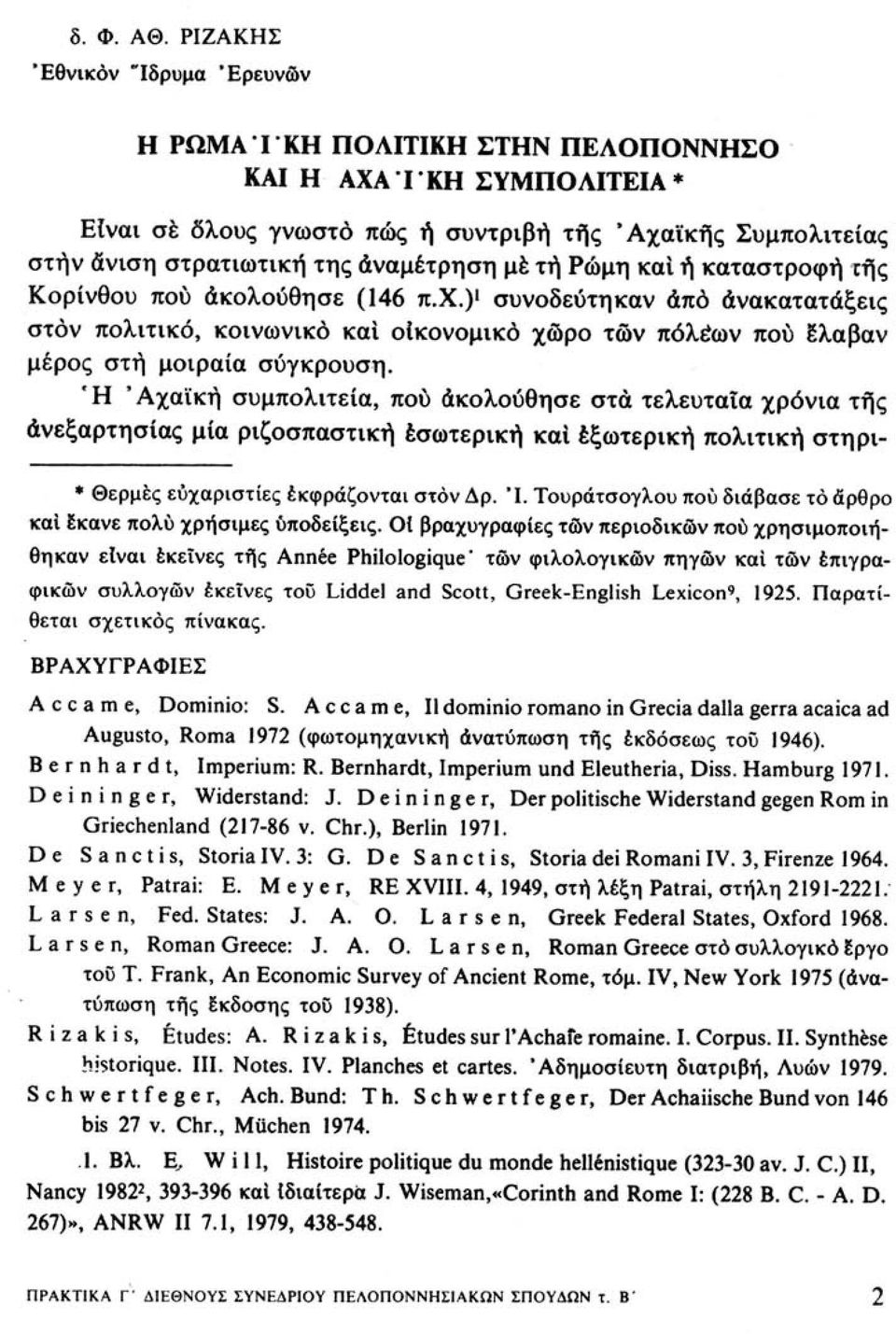 μέ τή Ρώμη και ή καταστροφή τής Κορίνθου πού ακολούθησε (146 π.χ.) 1 συνοδεύτηκαν από ανακατατάξεις στον πολιτικό, κοινωνικό και οίκονομικο χώρο των πόλεων πού Ιλαβαν μέρος στή μοιραία σύγκρουση.