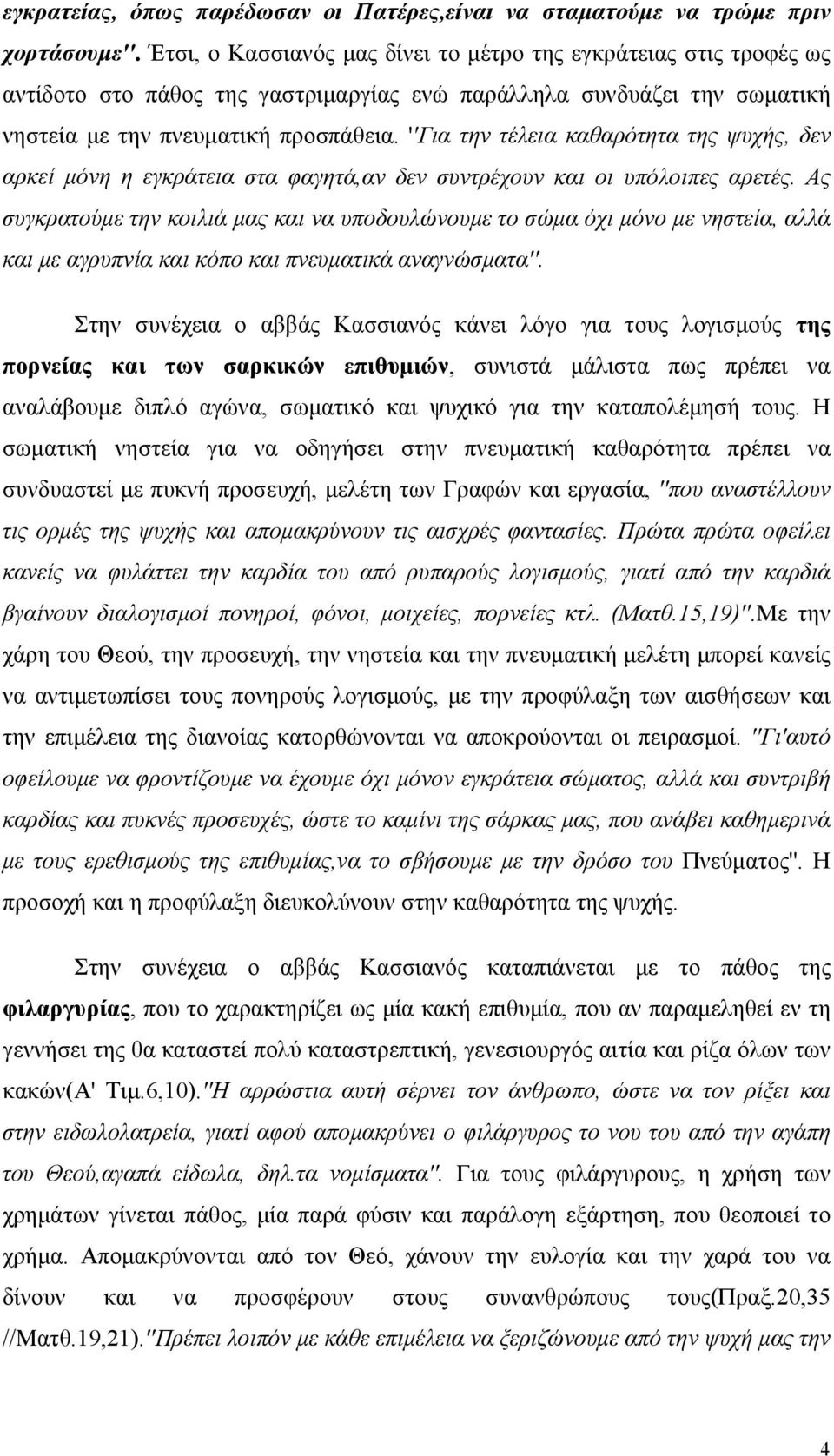 ''Για την τέλεια καθαρότητα της ψυχής, δεν αρκεί μόνη η εγκράτεια στα φαγητά,αν δεν συντρέχουν και οι υπόλοιπες αρετές.