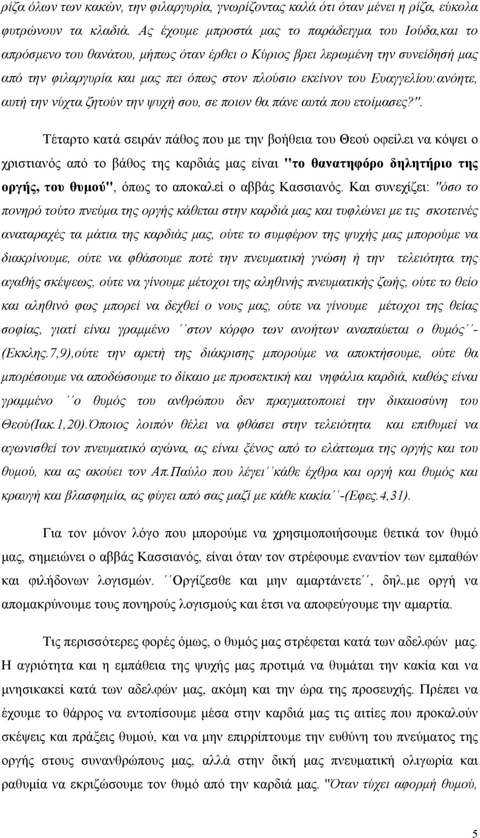 Ευαγγελίου:ανόητε, αυτή την νύχτα ζητούν την ψυχή σου, σε ποιον θα πάνε αυτά που ετοίμασες?''.