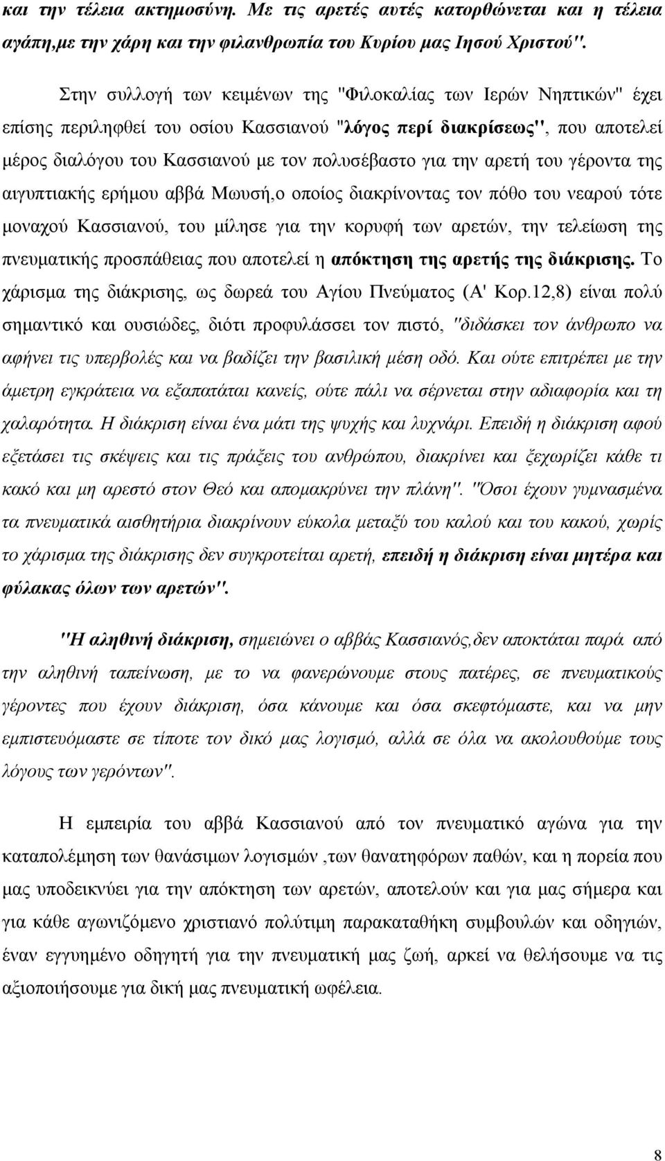 την αρετή του γέροντα της αιγυπτιακής ερήμου αββά Μωυσή,ο οποίος διακρίνοντας τον πόθο του νεαρού τότε μοναχού Κασσιανού, του μίλησε για την κορυφή των αρετών, την τελείωση της πνευματικής