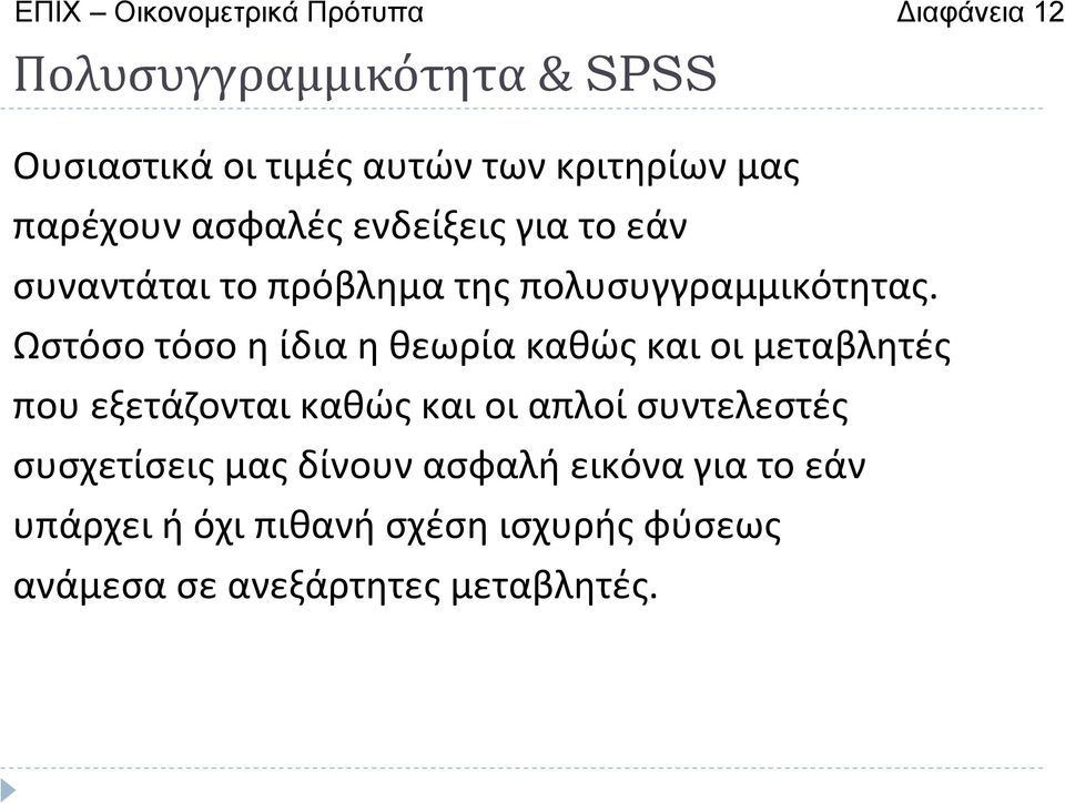 Ωστόσοτόσοηίδιαηθεωρίακαθώςκαιοιμεταβλητές που εξετάζονται καθώς και οι απλοί συντελεστές συσχετίσεις