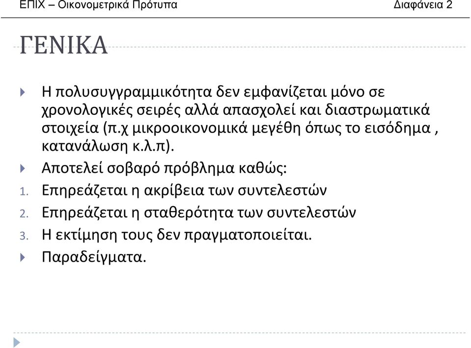 χμικροοικονομικάμεγέθηόπωςτοεισόδημα, κατανάλωση κ.λ.π). Αποτελείσοβαρόπρόβλημακαθώς: 1.