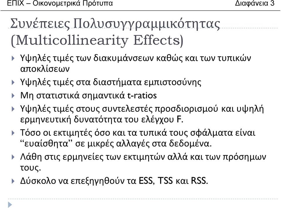 t-ratios Υψηλέςτιμέςστουςσυντελεστέςπροσδιορισμού καιυψηλή ερμηνευτική δυνατότητα του ελέγχου F.