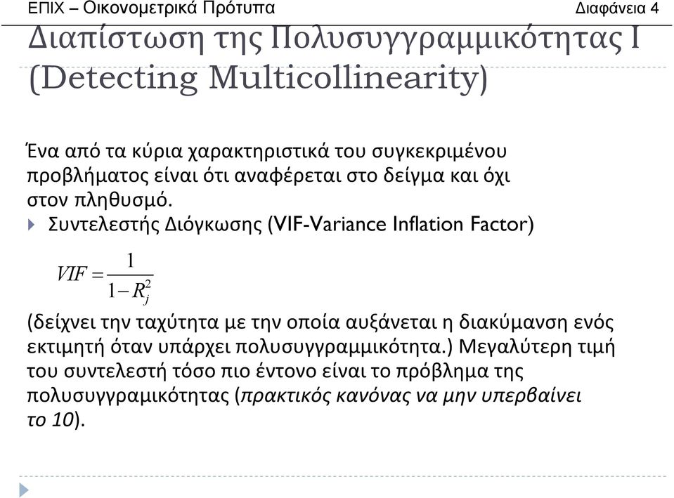 ΣυντελεστήςΔιόγκωσης(VIF-Variance Inflation Factor) 1 VIF = R 2 1 j (δείχνει την ταχύτητα με την οποία αυξάνεται η διακύμανση ενός