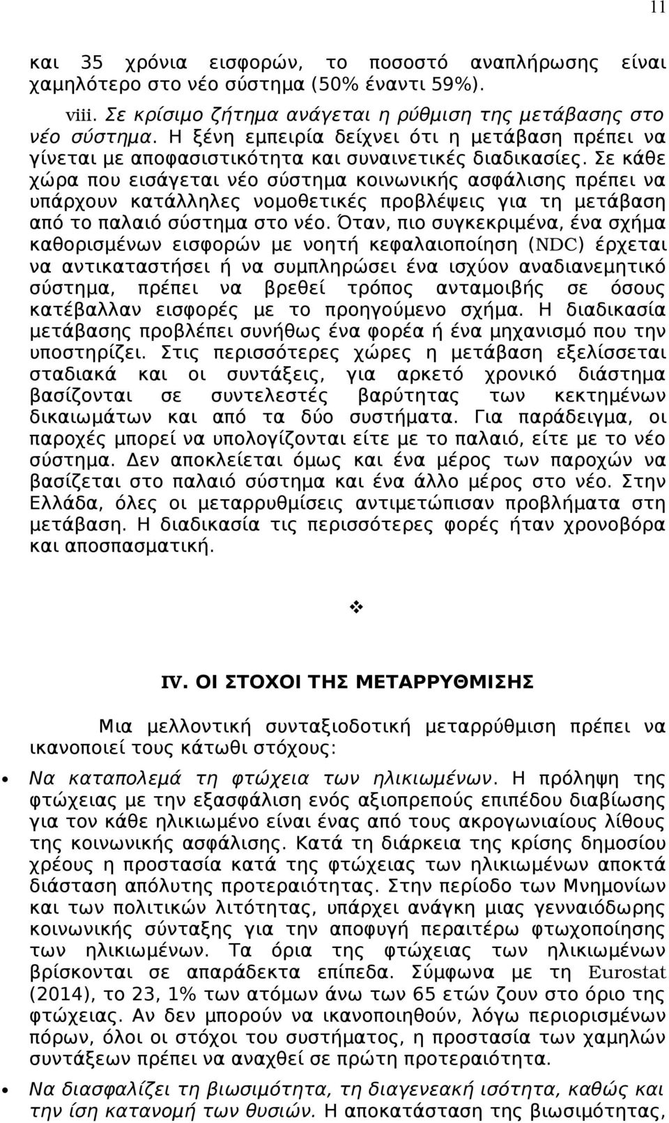 Σε κάθε χώρα που εισάγεται νέο σύστηµα κοινωνικής ασφάλισης πρέπει να υπάρχουν κατάλληλες νοµοθετικές προβλέψεις για τη µετάβαση από το παλαιό σύστηµα στο νέο.