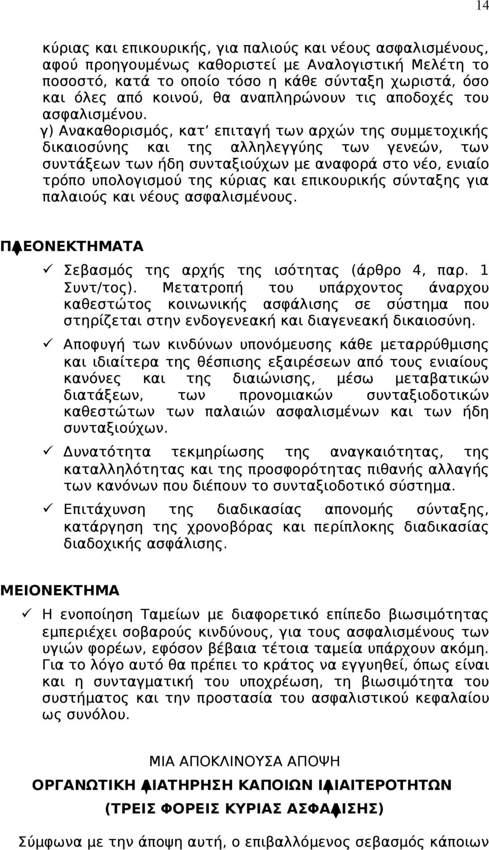 γ) Ανακαθορισμός, κατ επιταγή των αρχών της συμμετοχικής δικαιοσύνης και της αλληλεγγύης των γενεών, των συντάξεων των ήδη συνταξιούχων με αναφορά στο νέο, ενιαίο τρόπο υπολογισμού της κύριας και