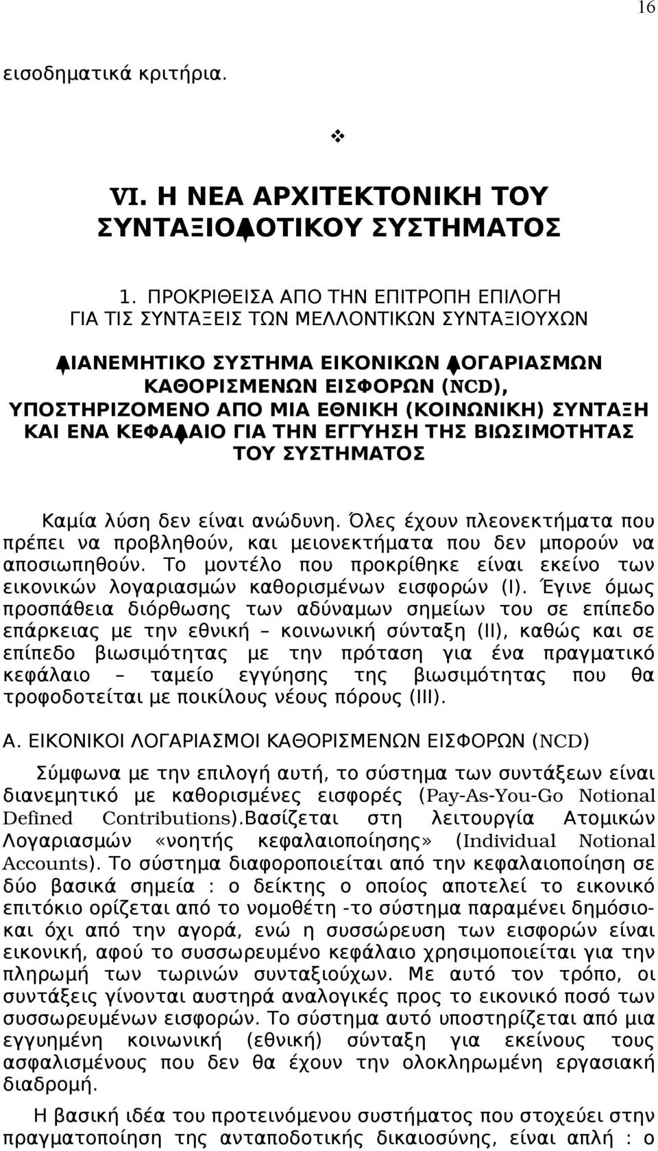 ΣΥΝΤΑΞΗ ΚΑΙ ΕΝΑ ΚΕΦΑΛΑΙΟ ΓΙΑ ΤΗΝ ΕΓΓΥΗΣΗ ΤΗΣ ΒΙΩΣΙΜΟΤΗΤΑΣ ΤΟΥ ΣΥΣΤΗΜΑΤΟΣ Καμία λύση δεν είναι ανώδυνη.