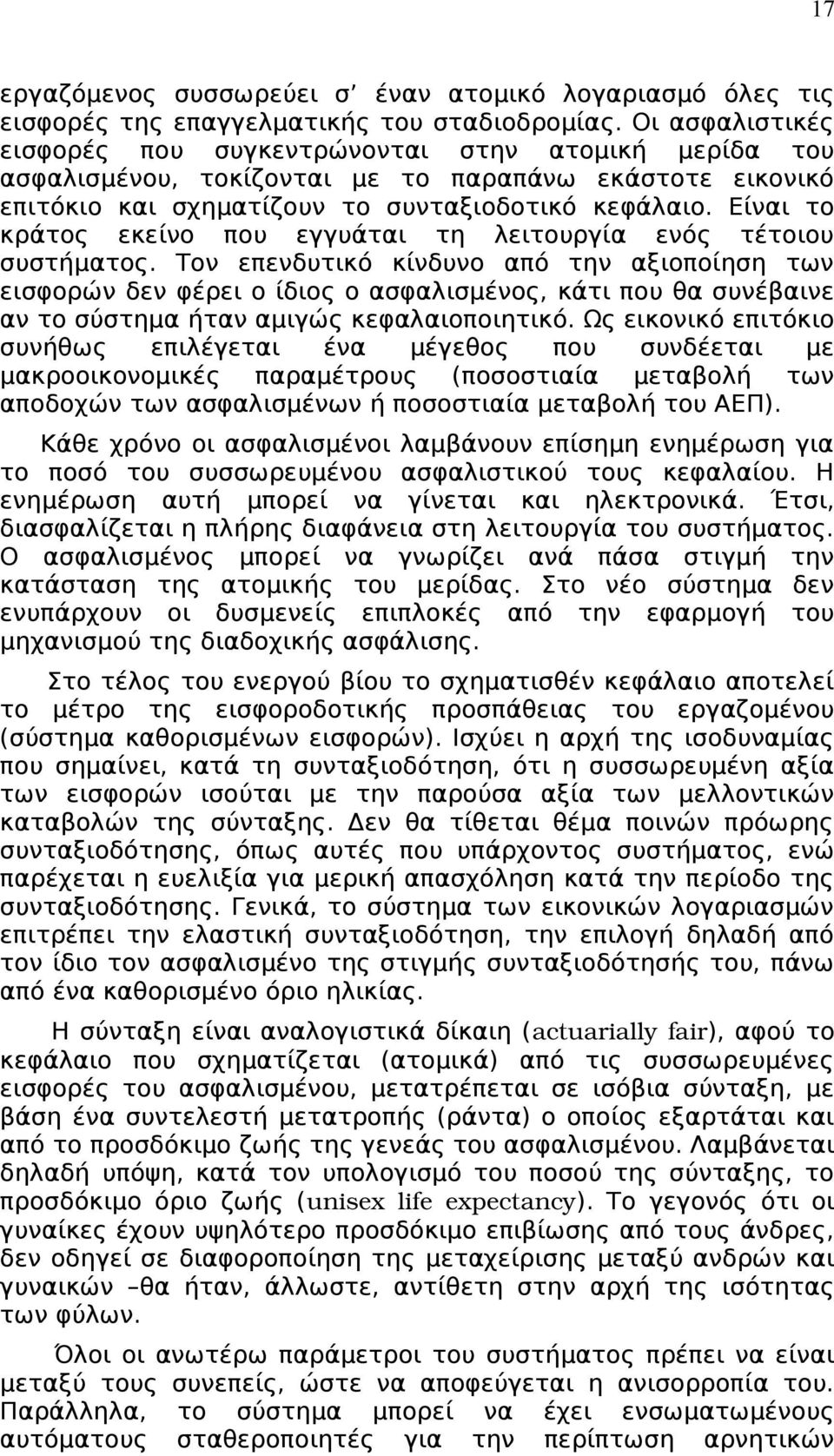 Είναι το κράτος εκείνο που εγγυάται τη λειτουργία ενός τέτοιου συστήματος.